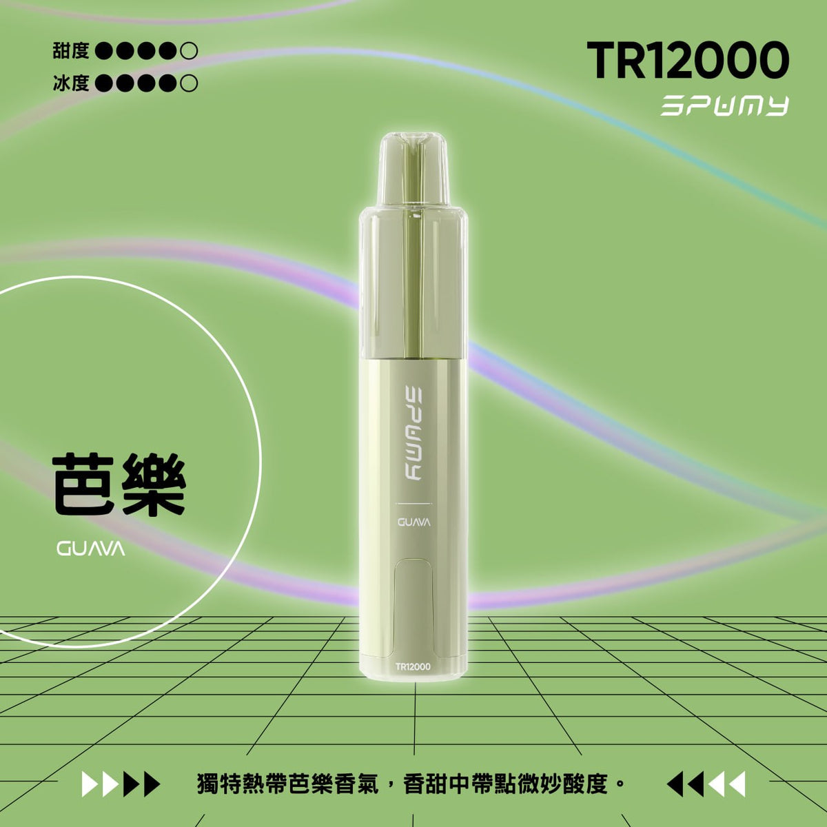 SPUMY TR12000 一次性